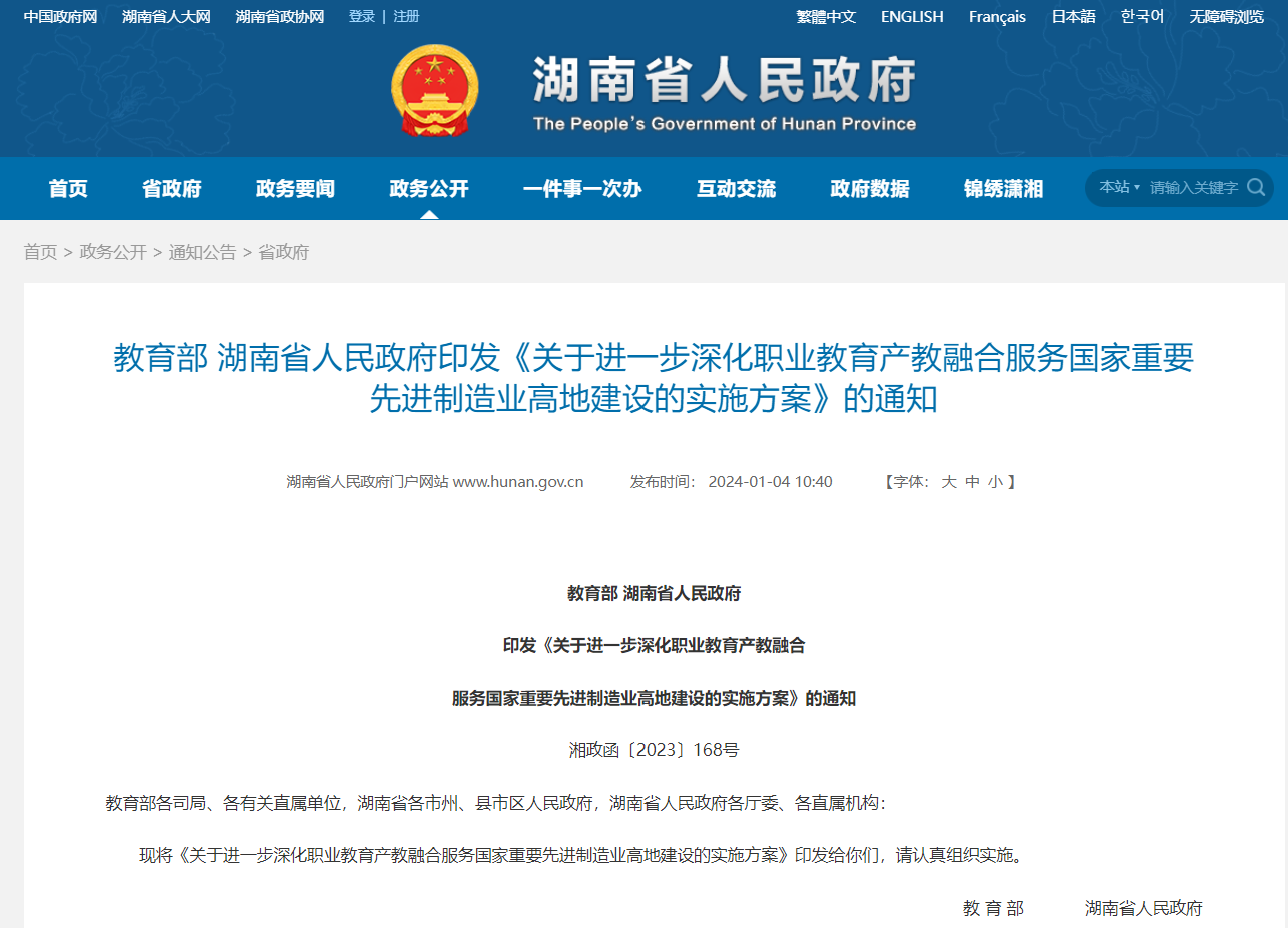 教育部 湖南省人民政府印发《关于进一步深化职业教育产教融合服务国家重要先进制造业高地建设的实施方案》！推动职教产教融合！